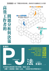 彭建文PJ法：高效工作者的問題分析與決策－世界級的企業這樣子解決問題，透過PJ法的「步驟＋工具表格＋思維＋心法」，快速提升解決問題的能力！(電子書)