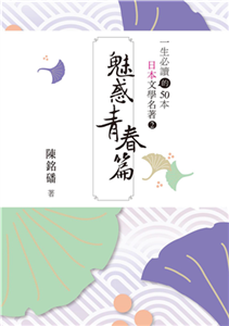 一生必讀的50本日本文學名著（2）：魅惑青春篇(電子書)