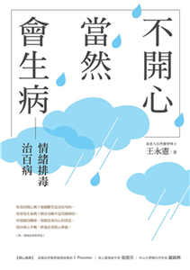 不開心，當然會生病：情緒排毒治百病(電子書)