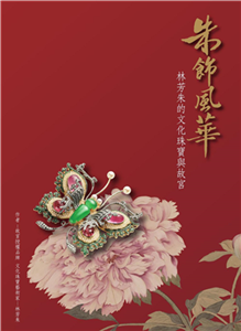 朱飾風華：林芳朱的文化珠寶與故宮(電子書)