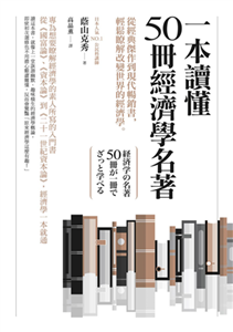 一本讀懂50冊經濟學名著：從經典傑作到現代暢銷書，輕鬆瞭解改變世界的經濟學(電子書)