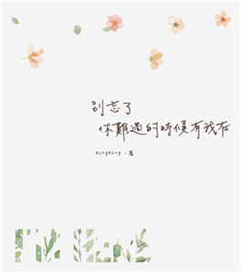 別忘了 你難過的時候有我在(電子書)