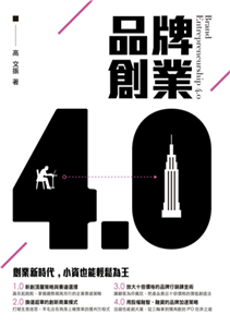 品牌創業4.0：創業新時代，小資也能輕鬆為王(電子書)