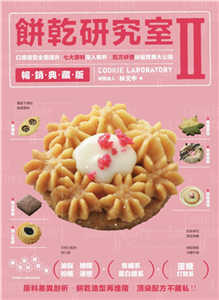 餅乾研究室Ⅱ：口感造型全面提升！七大原料深入解析，配方研發終極寶典大公開(電子書)