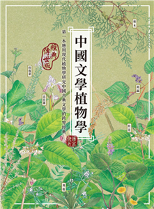 中國文學植物學(電子書)