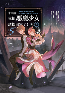 末日前，我把惡魔少女誘拐回家了！（5）［完］(電子書)