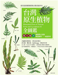 台灣原生植物全圖鑑．第八卷（下）：蕨類與石松類．蹄蓋蕨科－水龍骨科(電子書)