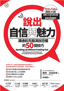 說出自信與魅力：溝通和克服演說恐懼的50個技巧(電子書)