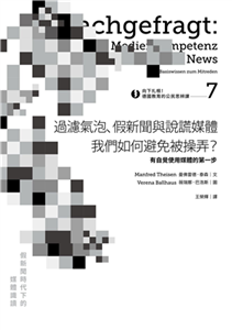 向下扎根！德國教育的公民思辨課（7）：過濾氣泡、假新聞與說謊媒體─我們如何避免被操弄？：有自覺使用媒體的第一步(電子書)