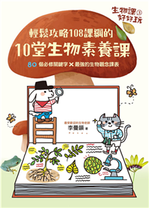 生物課好好玩（3）：輕鬆攻略108課綱的10堂生物素養課！80個必修關鍵字╳最強的生物觀念課表(電子書)