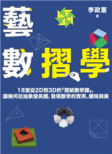 藝數摺學：18堂從2D到3D的「摺紙數學課」，讓幾何從抽象變具體，發現數學的實用、趣味與美(電子書)