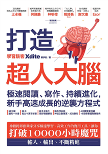 打造超人大腦：極速閱讀、寫作、持續進化，新手高速成長的逆襲方程式(電子書)