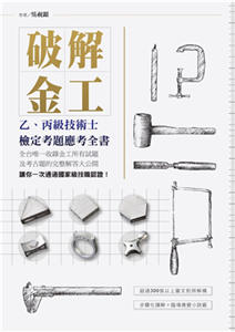 破解金工：乙、丙級技術士檢定考題應考全書，全台唯一收錄金工所有試題及考古題的完整解答大公開(電子書)