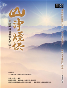 除障積福最強大之法：山淨煙供(電子書)