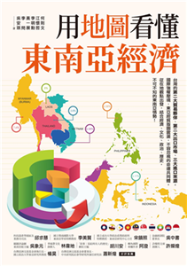 用地圖看懂東南亞經濟(電子書)