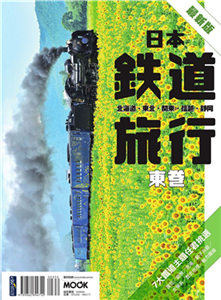 日本鐵道旅行．東卷：北海道．東北．關東．信越．靜岡(電子書)