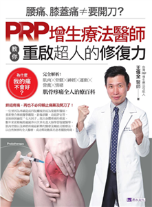 腰痛、膝蓋痛≠要開刀？：PRP增生療法醫師教你重啟超人的修復力(電子書)