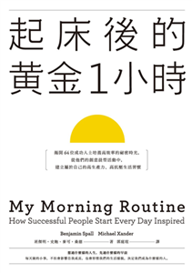起床後的黃金1小時：揭開64位成功人士培養高效率的祕密時光，從他們的創意晨型活動中，建立屬於自己的高生產力、高抗壓生活習慣(電子書)