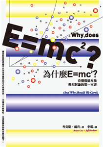 為什麼E=mc2？：看懂質能互換與相對論的第一本書(電子書)