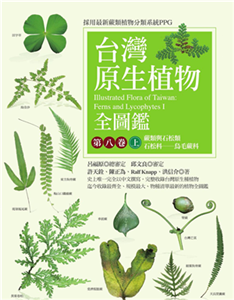 台灣原生植物全圖鑑．第八卷（上）：蕨類與石松類．石松科－烏毛蕨科(電子書)