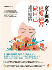 當了媽媽，更要練習做自己：拋開對完美的執著，找回人生的主導權(電子書)