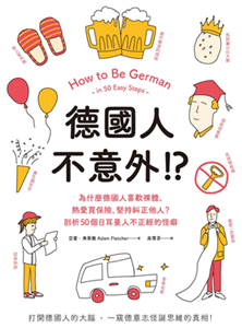 德國人不意外！？為什麼德國人喜歡裸體、熱愛買保險、堅持糾正他人？：剖析50個日耳曼人不正經的怪癖(電子書)