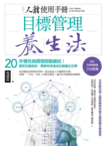 【人體使用手冊】目標管理養生法：20年慢性病調理經驗總結！重新定義疾病，簡單有效達成自癒養生目標(電子書)