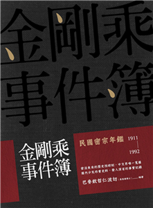 金剛乘事件簿：民國密宗年鑑（1911-1992）(電子書)