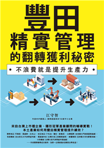 豐田精實管理的翻轉獲利秘密：不浪費就是提升生產力(電子書)