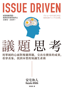 議題思考：用單純的心面對複雜問題，交出有價值的成果，看穿表象、找到本質的知識生產術(電子書)