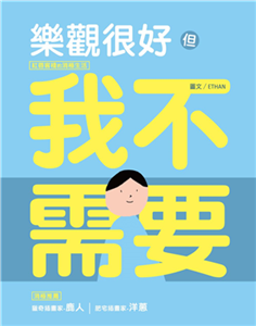 樂觀很好，但我不需要：紅唇客棧的消極生活(電子書)
