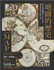 地圖的歷史：從石刻地圖到Google Maps，重新看待世界的方式(電子書)