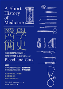 醫學簡史：疾病與醫學的故事，科學醫學體系的困境(電子書)