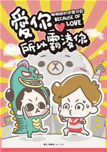 愛你所以霸凌你：啾啾妹的同居日記(電子書)