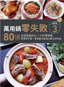 萬用鍋零失敗（3）：80道澎湃經典的館子菜料理提案，一鍵搞定，智慧再升級！零廚藝也能做出難忘好味道(電子書)