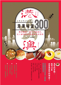 港澳味蕾300：饕客嚴選╳港仔私藏秘店，史上耐用度最強港澳美食寶典(電子書)