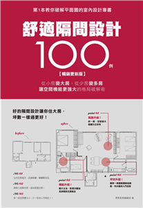 舒適隔間設計100例：從小房變大房、從少房變多房、讓空間機能更強大的格局破解術(電子書)
