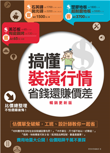 搞懂裝潢行情，省錢還賺價差：估價單全破解，工班、設計師教你一起省(電子書)