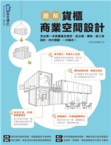 圖解貨櫃商業空間設計：全台第一本貨櫃屋全解析，從法規、價格、施工到設計，四大關鍵、一次解決！(電子書)