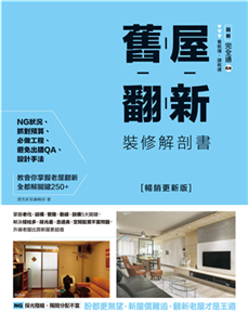 舊屋翻新裝修解剖書：掌握老化、結構、管路、動線、設備5大關鍵，解決樑柱多、採光差、走道長、空間配置不當問題，升級老屋比買新屋更超值(電子書)