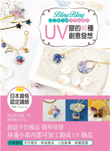 Bling Bling自己動手做高質感飾品：UV膠的40種創意發想(電子書)