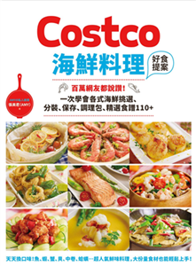 Costco海鮮料理好食提案：百萬網友都說讚！一次學會各式海鮮挑選、分裝、保存、調理包、精選食譜110+(電子書)