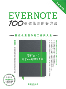 Evernote 100個做筆記的好方法：數位化重整你的工作與人生(電子書)