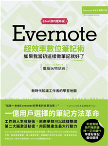 Evernote超效率數位筆記術【Best技巧提升版】：如果我當初這樣做筆記就好了(電子書)