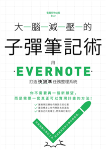 大腦減壓的子彈筆記術：用Evernote打造快狠準任務整理系統(電子書)