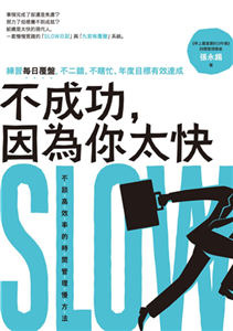 不成功，因為你太快：練習每日覆盤，不二錯、不瞎忙、年度目標有效達成(電子書)