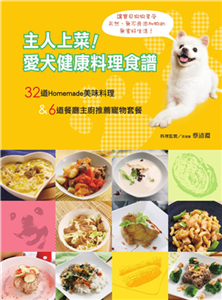 主人上菜！愛犬健康料理食譜(電子書)