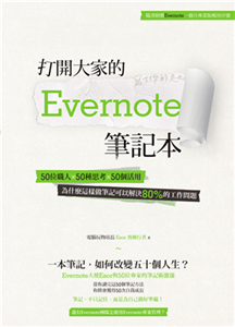 打開大家的 Evernote 筆記本：50位職人x 50種思考x 50個活用，為什麼這樣做筆記可以解決80%的工作問題(電子書)