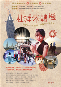 杜拜不轉機：跟著158cm空姐一路瘋玩金沙天堂(電子書)