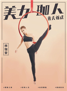 美力珈人、後天養成：林珈安(電子書)